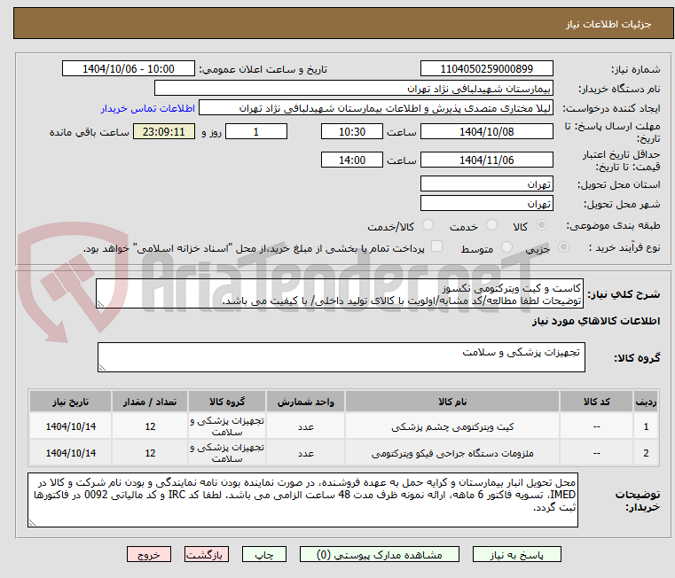 تصویر کوچک آگهی کاست و کیت ویترکتومی نکسوز
توضیحات لطفا مطالعه/کد مشابه/اولویت با کالای تولید داخلی/ با کیفیت می باشد.