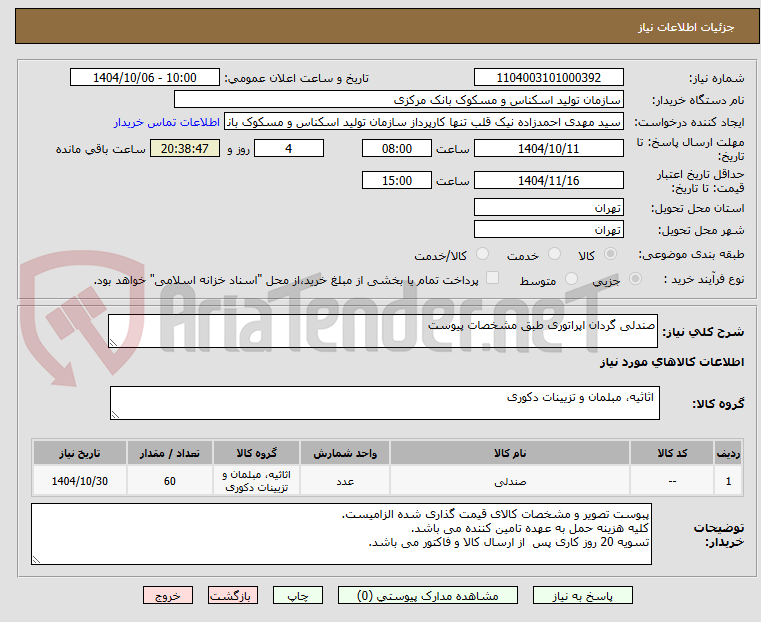 تصویر کوچک آگهی صندلی گردان اپراتوری طبق مشخصات پیوست