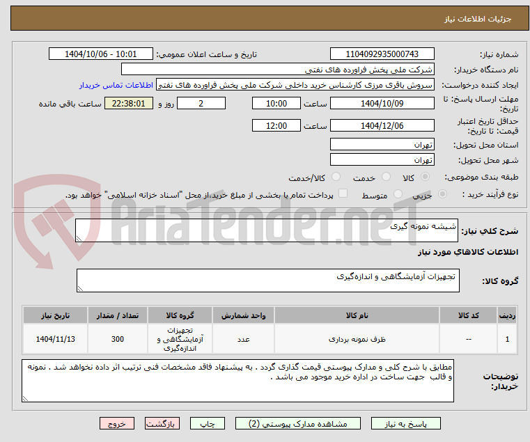 تصویر کوچک آگهی شیشه نمونه گیری 