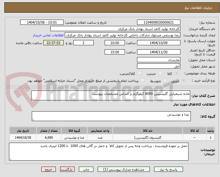 تصویر کوچک آگهی ماده شیمیایی گلیسیرین 6000 کیلوگرم بر اساس مشخصات پیوست