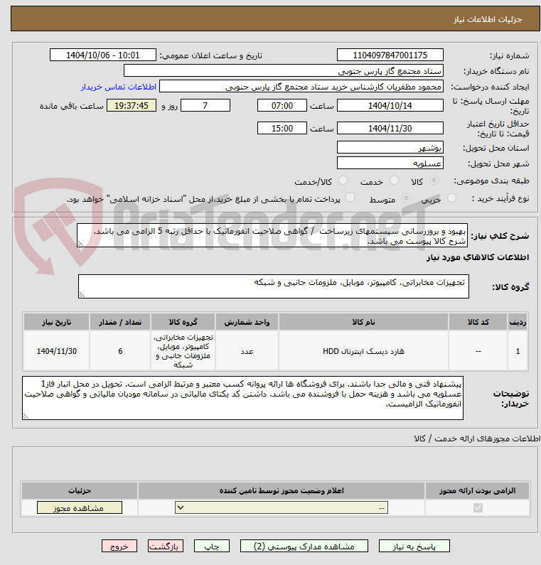 تصویر کوچک آگهی بهبود و بروزرسانی سیستمهای زیرساخت  / گواهی صلاحیت انفورماتیک با حداقل رتبه 5 الزامی می باشد.
شرح کالا پیوست می باشد. 