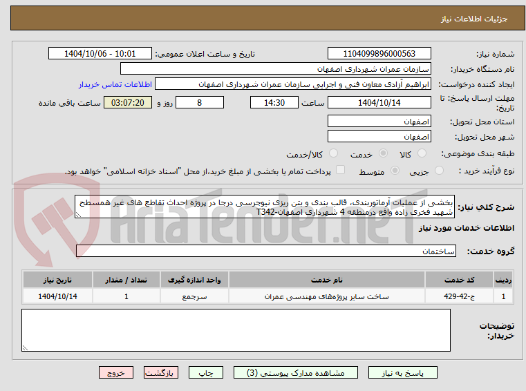 تصویر کوچک آگهی بخشی از عملیات آرماتوربندی، قالب بندی و بتن ریزی نیوجرسی درجا در پروژه احداث تقاطع های غیر همسطح شهید فخری زاده واقع درمنطقه 4 شهرداری اصفهان-T342