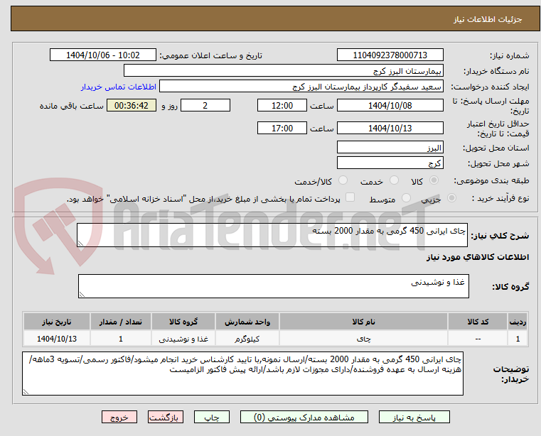 تصویر کوچک آگهی چای ایرانی 450 گرمی به مقدار 2000 بسته