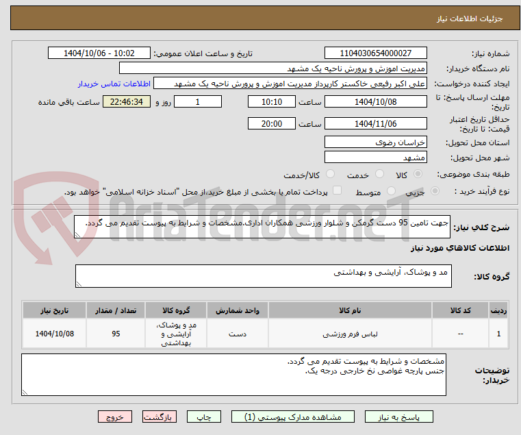 تصویر کوچک آگهی جهت تامین 95 دست گرمکن و شلوار ورزشی همکاران اداری.مشخصات و شرایط به پیوست تقدیم می گردد. 