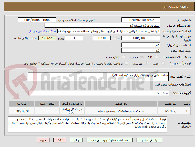 تصویر کوچک آگهی ساماندهی و بهسازی بلوار خداکرم (مسافر)