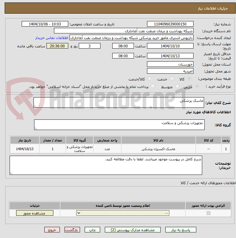 تصویر کوچک آگهی ماسک پزشکی