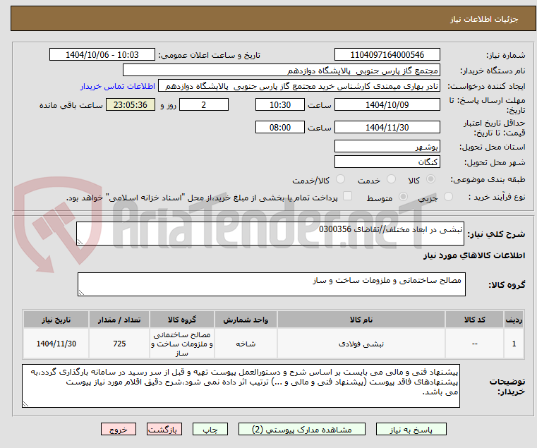 تصویر کوچک آگهی نبشی در ابعاد مختلف//تقاضای 0300356