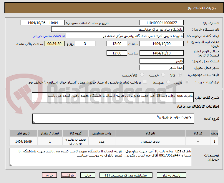 تصویر کوچک آگهی باطری ups  دوازه ولت 18 آمپر جهت موتوربرق . هزینه ارسال تا دانشگاه بعهده تامین کننده می باشد 