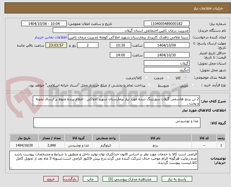 تصویر کوچک آگهی 2 تن برنج هاشمی گیلان سورتینگ شده مورد نیاز بیمارستان شهید املاکی . اعلام برنده منوط بر ارسال نمونه و پخت . 