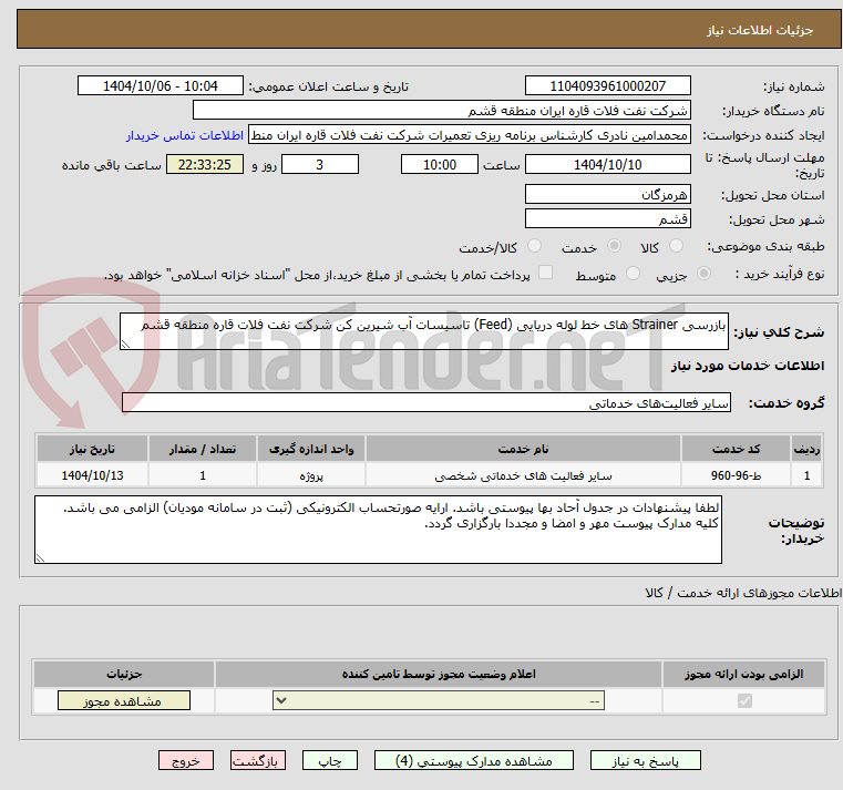 تصویر کوچک آگهی بازرسی Strainer های خط لوله دریایی (Feed) تاسیسات آب شیرین کن شرکت نفت فلات قاره منطقه قشم