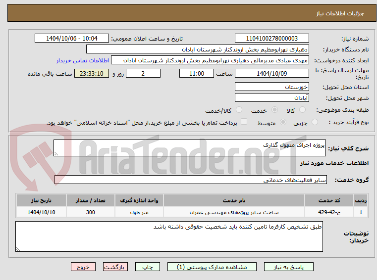 تصویر کوچک آگهی پروژه اجرای منهول گذاری