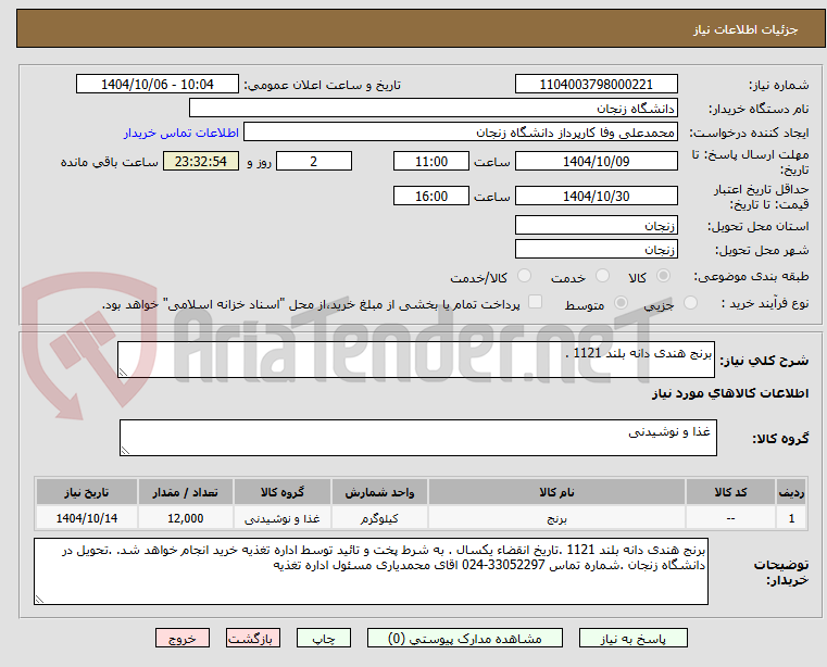 تصویر کوچک آگهی برنج هندی دانه بلند 1121 .