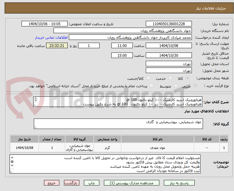 تصویر کوچک آگهی هیالورونیک اسید کازمتیک - ۱۰ کیلو دالتون	100 gr
هیالورونیک اسید کازمتیک -  زیر ۱۰ کیلو دالتون	100 gr به شرح دقیق پیوست
