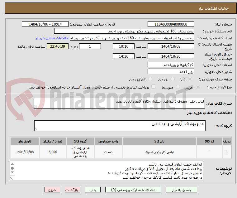 تصویر کوچک آگهی لباس یکبار مصرف ( پیراهن وشلوار وکلاه )تعداد 5000 عدد
