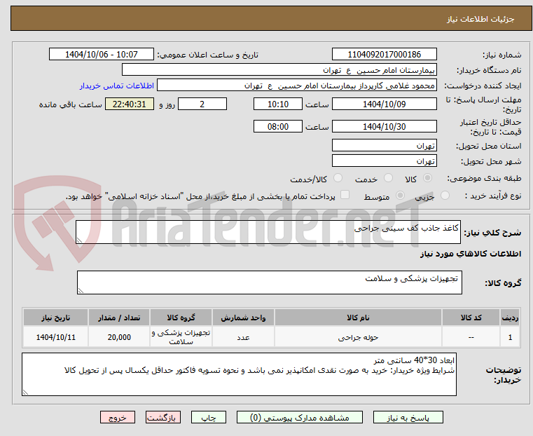 تصویر کوچک آگهی کاغذ جاذب کف سینی جراحی