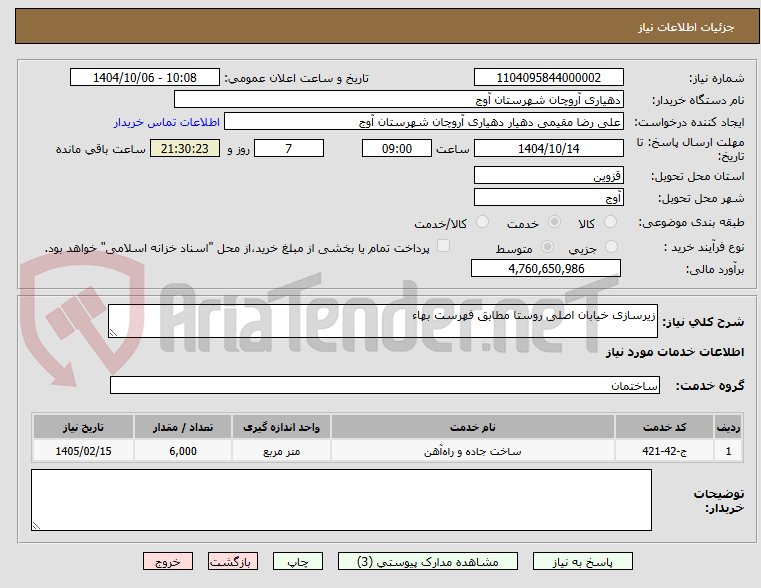تصویر کوچک آگهی زیرسازی خیابان اصلی روستا مطابق فهرست بهاء 