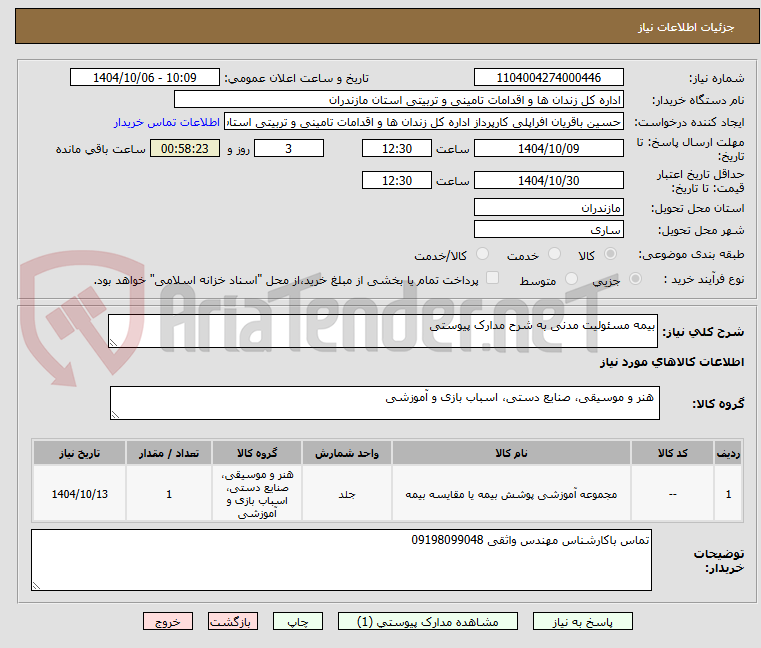 تصویر کوچک آگهی بیمه مسئولیت مدنی به شرح مدارک پیوستی