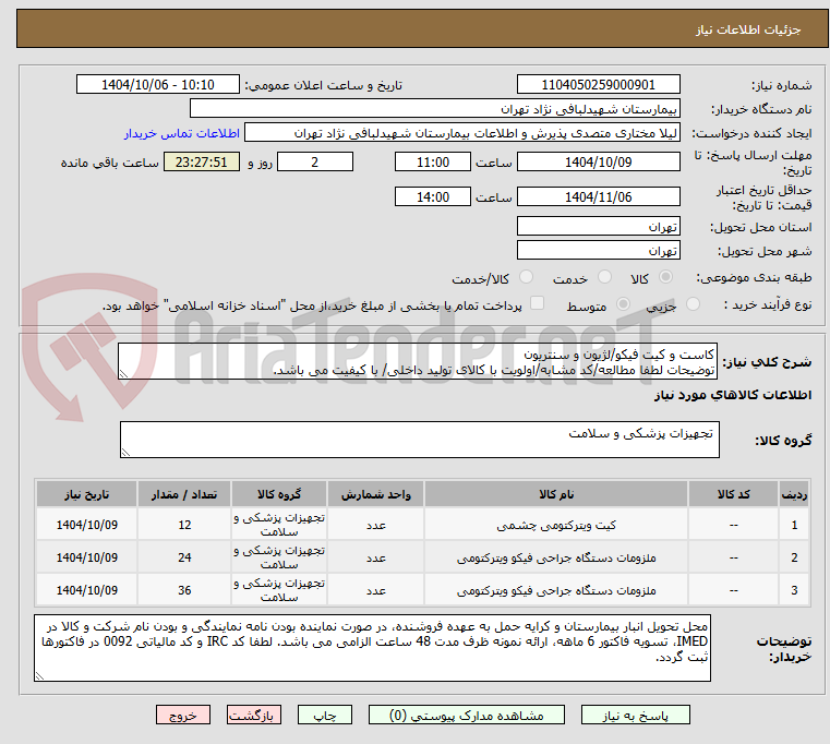 تصویر کوچک آگهی کاست و کیت فیکو/لژیون و سنتریون
توضیحات لطفا مطالعه/کد مشابه/اولویت با کالای تولید داخلی/ با کیفیت می باشد.
