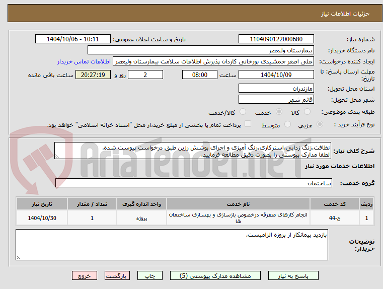 تصویر کوچک آگهی نظافت،زنگ زدایی،استرکاری،رنگ آمیزی و اجرای پوشش رزین طبق درخواست پیوست شده.
لطفا مدارک پیوستی را بصورت دقیق مطالعه فرمایید.