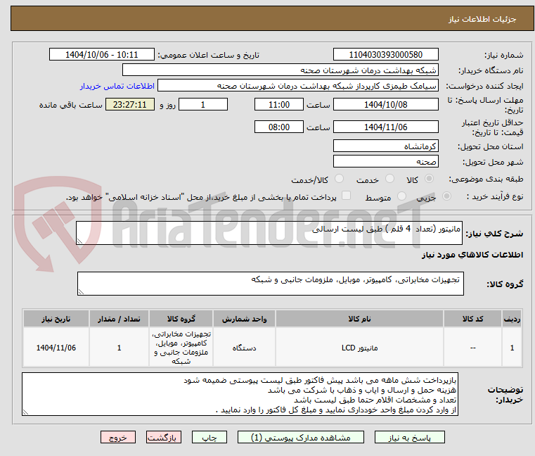 تصویر کوچک آگهی مانیتور (تعداد  4 قلم ) طبق لیست ارسالی