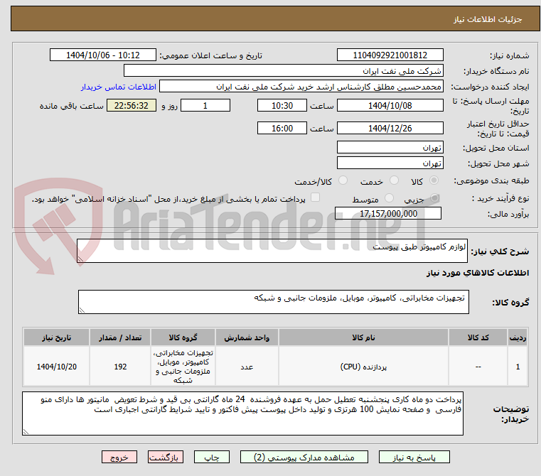 تصویر کوچک آگهی لوازم کامپیوتر طبق پیوست 