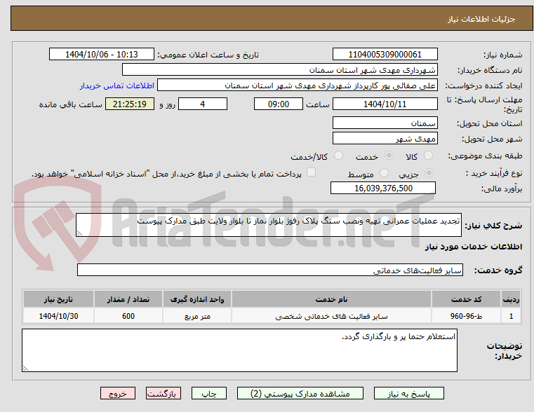 تصویر کوچک آگهی تجدید عملیات عمرانی تهیه ونصب سنگ پلاک رفوژ بلوار نماز تا بلوار ولایت طبق مدارک پیوست
