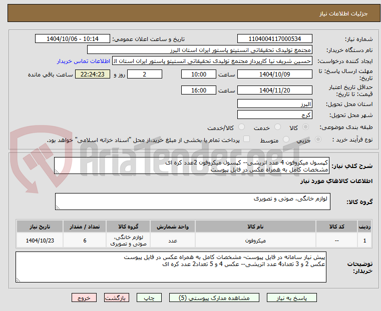 تصویر کوچک آگهی کپسول میکروفون 4 عدد اتریشی-- کپسول میکروفون 2عدد کره ای
مشخصات کامل به همراه عکس در فایل پیوست