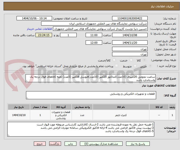 تصویر کوچک آگهی ساعت نجومی 20آمپری (10عدد)کنتاکتور 25آمپر (10عدد)فتوسل 16آمپر (5عدد) کلیه کالاهای فوق درجه یک واستاندارد باشد