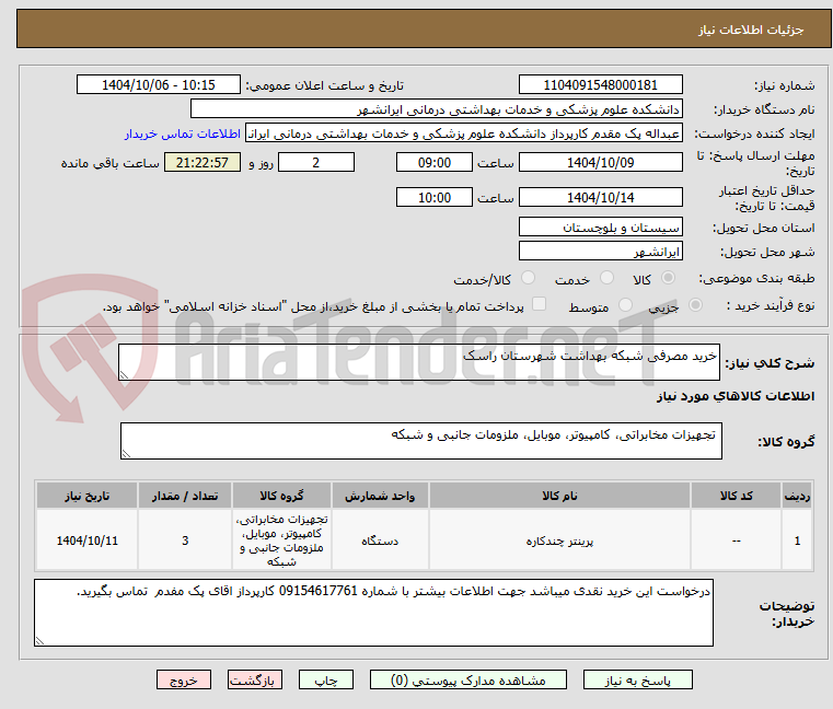 تصویر کوچک آگهی خرید مصرفی شبکه بهداشت شهرستان راسک