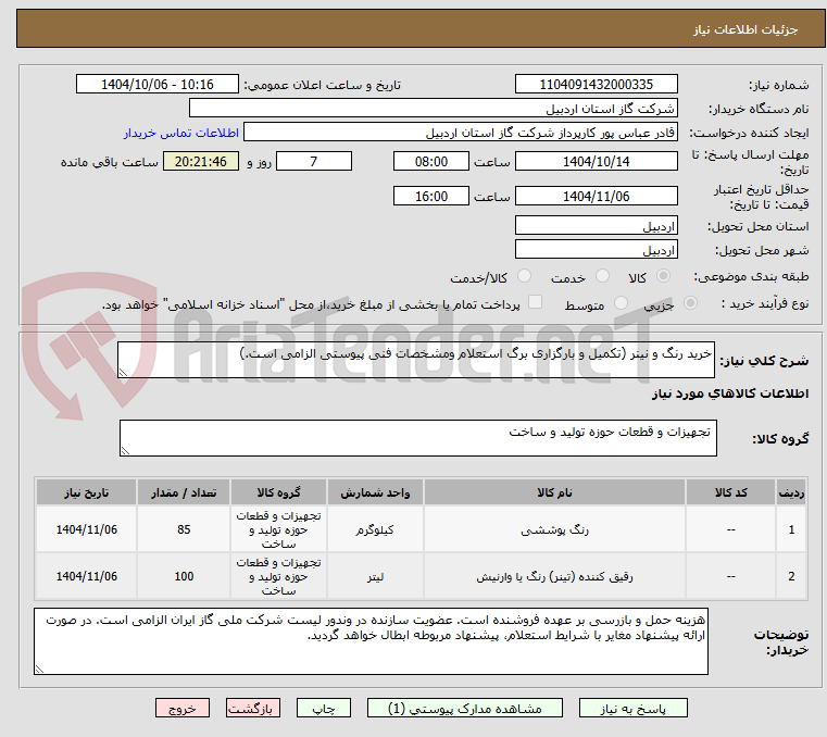 تصویر کوچک آگهی خرید رنگ و نینر (تکمیل و بارگزاری برگ استعلام ومشخصات فنی پیوستی الزامی است.)