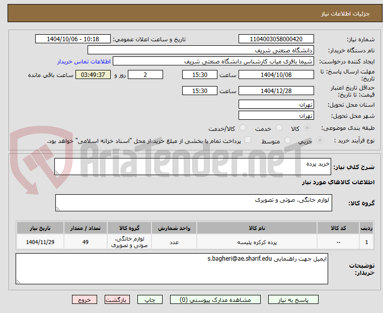 تصویر کوچک آگهی خرید پرده
