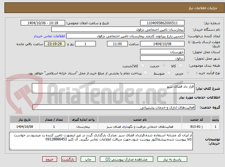 تصویر کوچک آگهی قرار داد فضای سبز