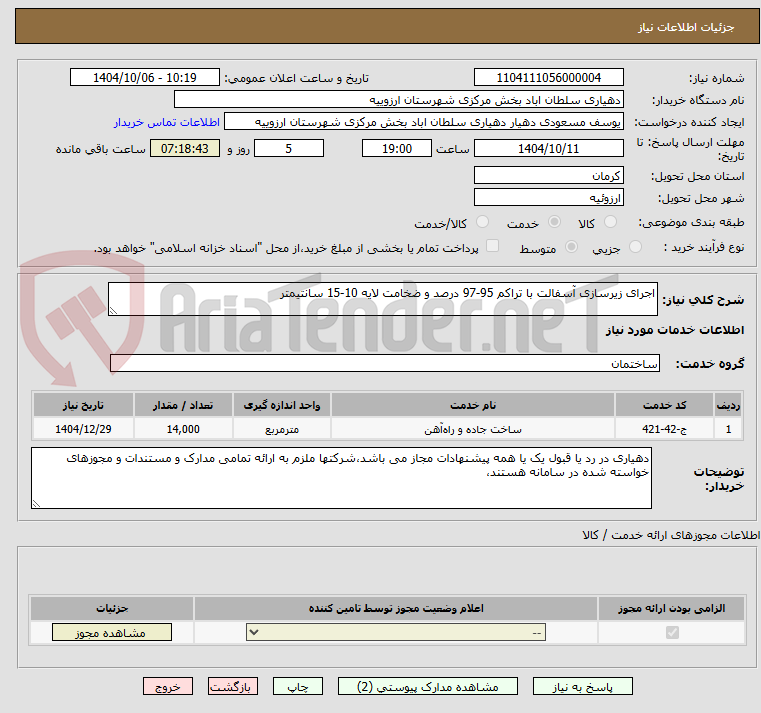 تصویر کوچک آگهی اجرای زیرسازی آسفالت با تراکم 95-97 درصد و ضخامت لایه 10-15 سانتیمتر