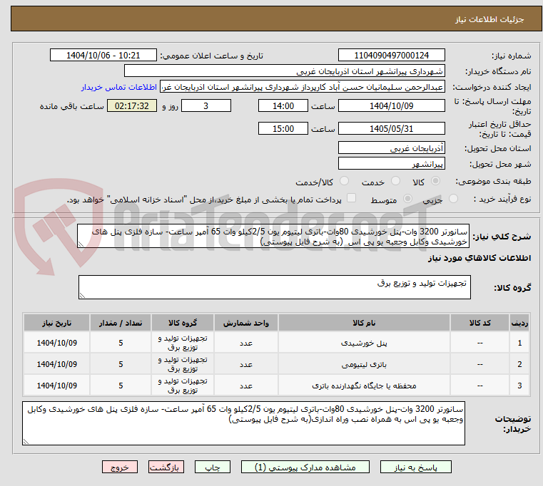 تصویر کوچک آگهی سانورتر 3200 وات-پنل خورشیدی 80وات-باتری لیتیوم یون 2/5کیلو وات 65 آمپر ساعت- سازه فلزی پنل های خورشیدی وکابل وجعبه یو پی اس  (به شرح فایل پیوستی)