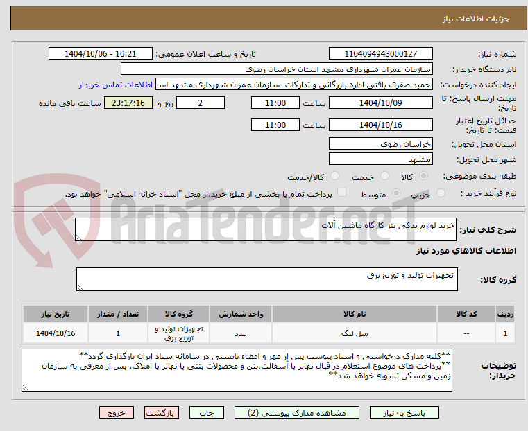 تصویر کوچک آگهی خرید لوازم یدکی بنز کارگاه ماشین آلات