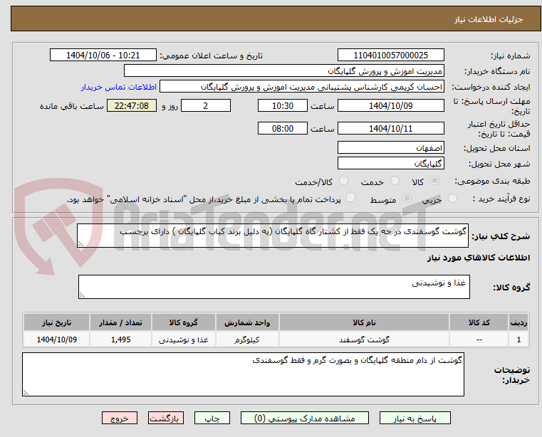 تصویر کوچک آگهی گوشت گوسفندی در جه یک فقط از کشتار گاه گلپایگان (به دلیل برند کباب گلپایگان ) دارای برچسب