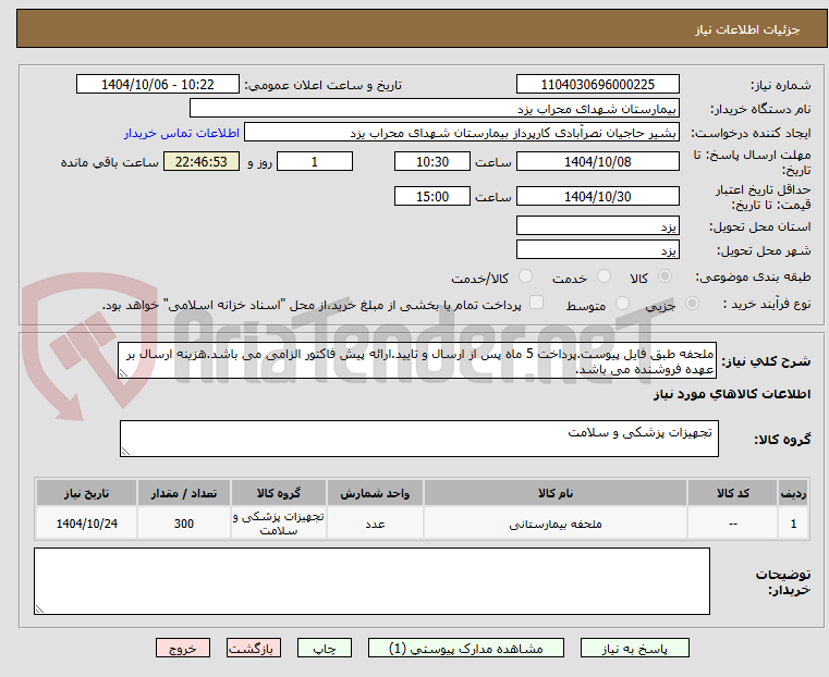 تصویر کوچک آگهی ملحفه طبق فایل پیوست.پرداخت 5 ماه پس از ارسال و تایید.ارائه پیش فاکتور الزامی می باشد.هزینه ارسال بر عهده فروشنده می باشد.