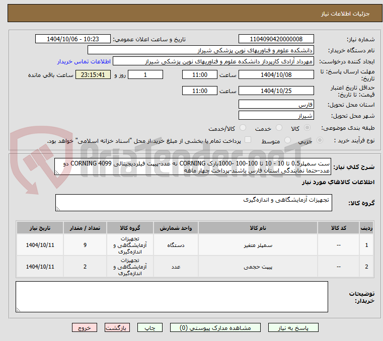 تصویر کوچک آگهی ست سمپلر0.5 تا 10 - 10 تا 100-100 -1000بارک CORNING نه عدد-پیپت فیلردیجیتالی CORNING 4099 دو عدد-حتما نمایندگی استان فارس باشند-پرداخت چهار ماهه