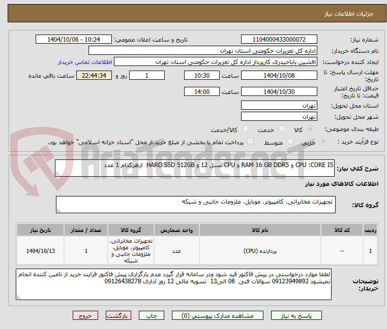 تصویر کوچک آگهی CPU :CORE I5 و RAM 16 GB DDR5 و CPU نسل 12 و HARD SSD 512GB ازهرکدام 1 عدد