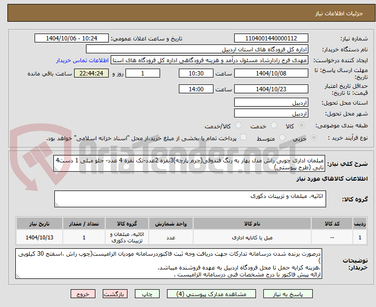 تصویر کوچک آگهی مبلمان اداری چوبی راش مدل بهار به رنگ فندوقی(چرم پارچه)3نفره 2عدد-تک نفره 4 عدد- جلو مبلی 1 دست4 تایی (طرح پیوستی)
