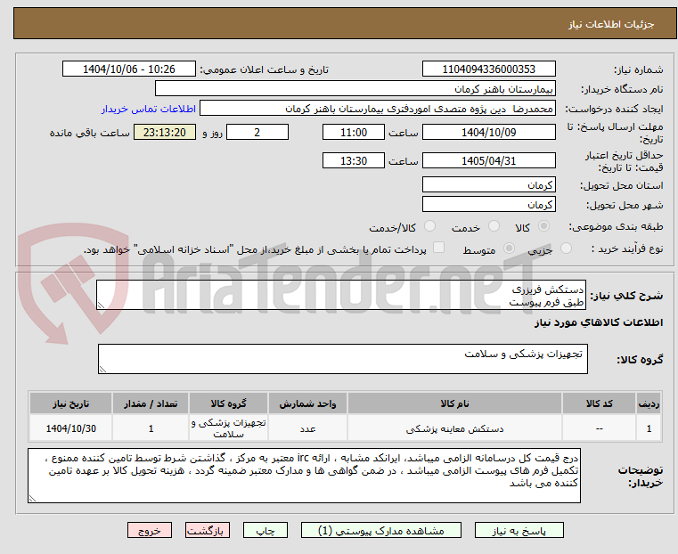 تصویر کوچک آگهی دستکش فریزری
طبق فرم پیوست
