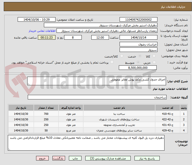 تصویر کوچک آگهی اجرای جدول کشی وکف پوش معابر عمومی 