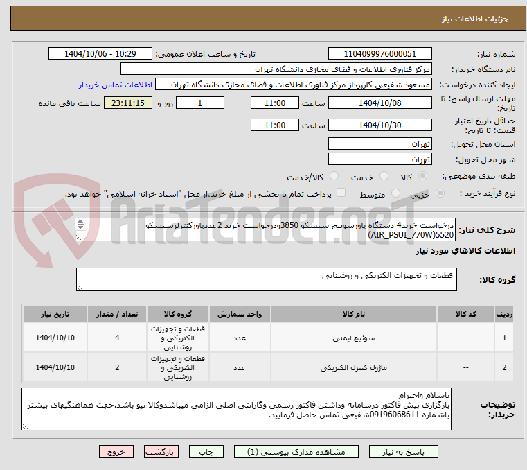 تصویر کوچک آگهی درخواست خرید4 دستگاه پاورسوییچ سیسکو 3850ودرخواست خرید 2عددپاورکنترلرسیسکو 5520(AIR_PSUI_770W)
[جهت معاونت فناوریهای دیجیتالی دانشگاه تهران