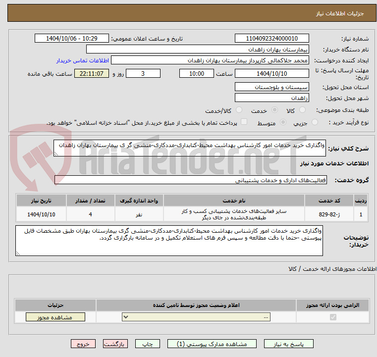 واگذاری خرید خدمات امور کارشناس بهداشت محیط-کتابداری-مددکاری-منشی گر ی بیمارستان بهاران زاهدان