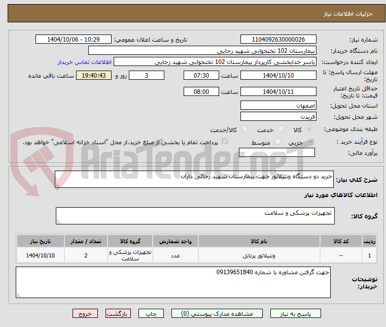 تصویر کوچک آگهی خرید دو دستگاه ونتیلاتور جهت بیمارستان شهید رجائی داران 