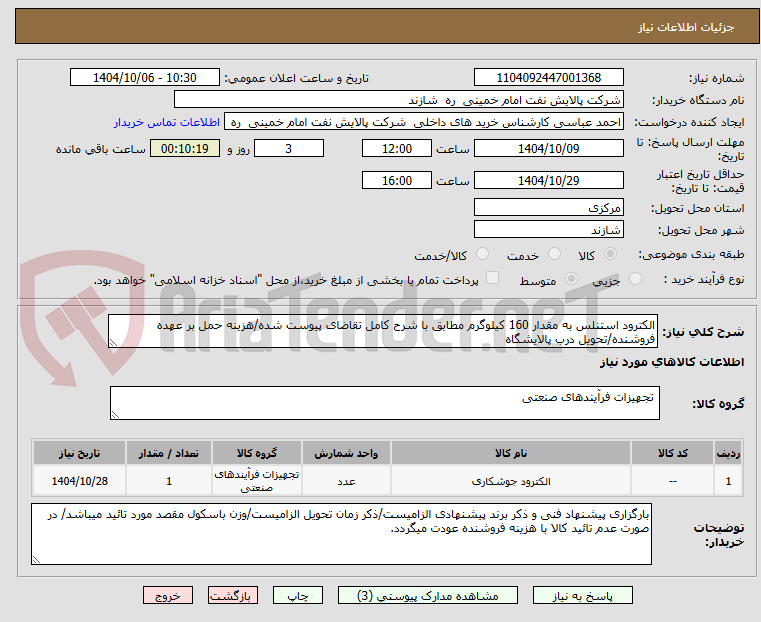 تصویر کوچک آگهی الکترود استنلس به مقدار 160 کیلوگرم مطابق با شرح کامل تقاضای پیوست شده/هزینه حمل بر عهده فروشنده/تحویل درب پالایشگاه