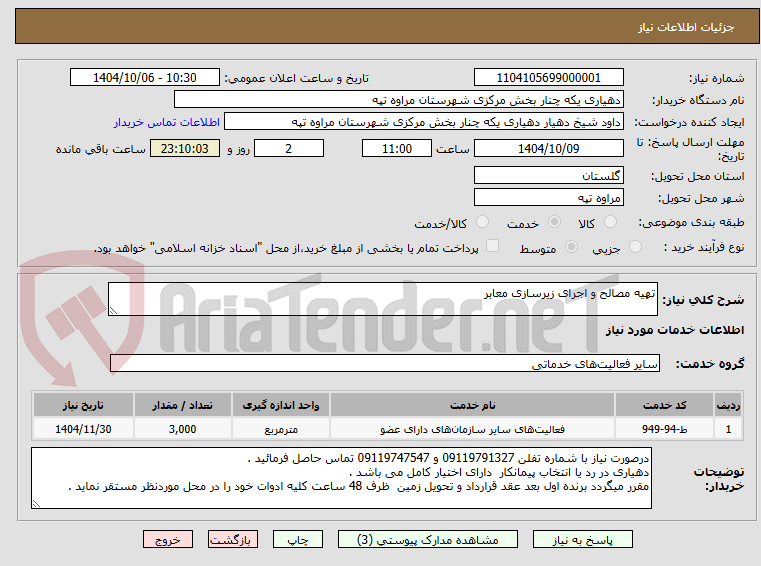 تصویر کوچک آگهی تهیه مصالح و اجرای زیرسازی معابر