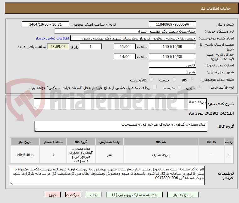تصویر کوچک آگهی پارچه متقال