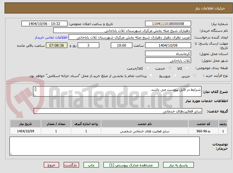 تصویر کوچک آگهی شرایط در فایل پیوست می باشد.

تامین کننده گرامی لطفا هزینه واحد را محاسبه کنید و اعلام فرمایید.