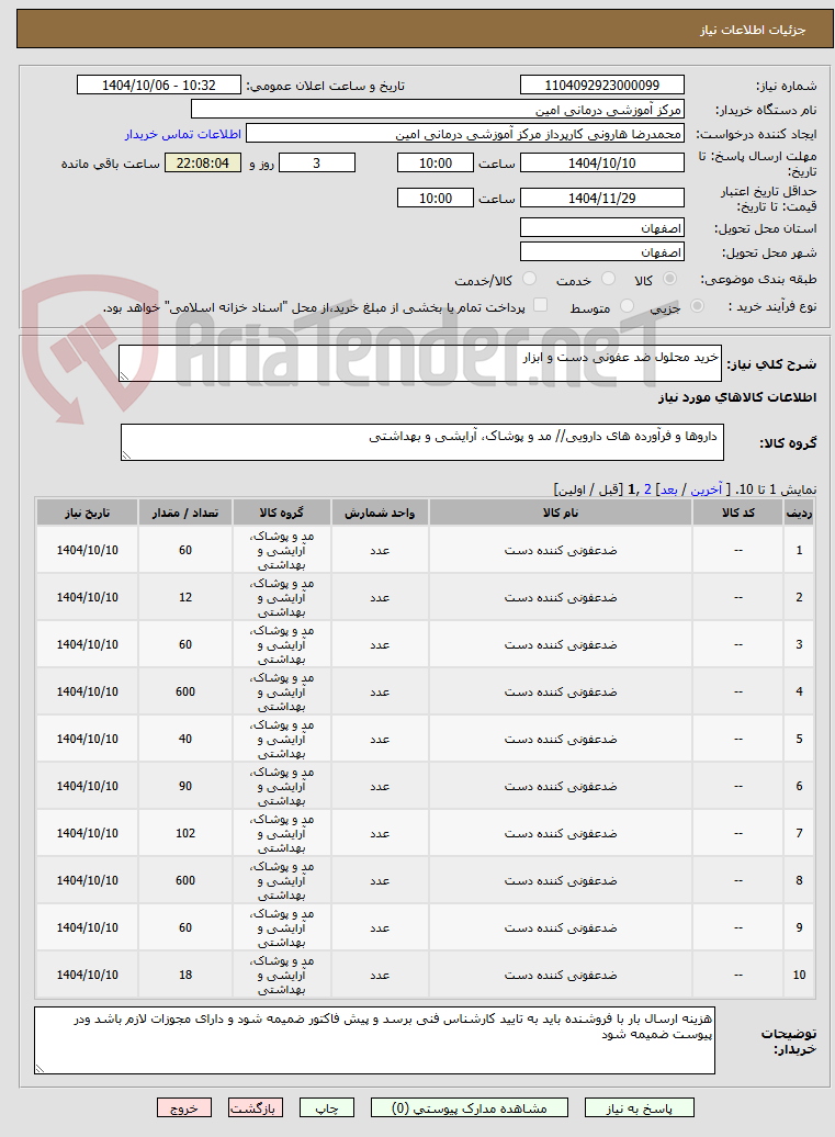 تصویر کوچک آگهی خرید محلول ضد عفونی دست و ابزار